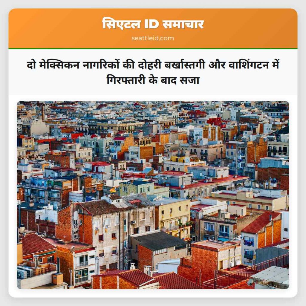 दो मेक्सिकन नागरिकों की दोहरी बर्खास्तगी और