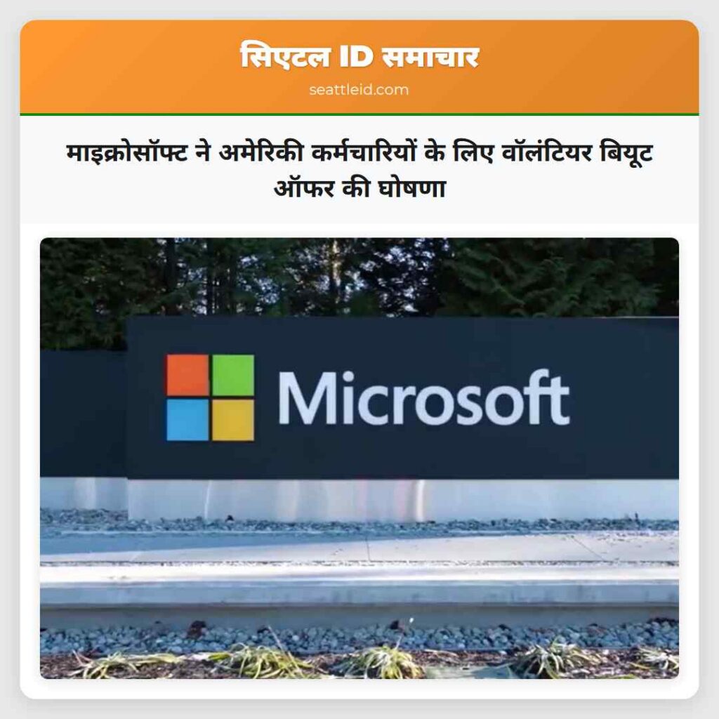माइक्रोसॉफ्ट ने अमेरिकी कर्मचारियों के लिए