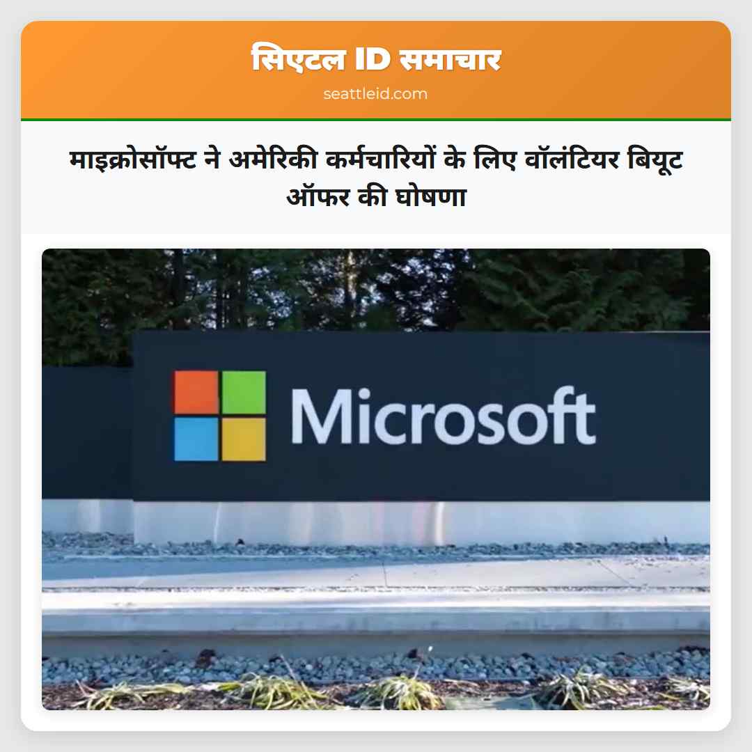 माइक्रोसॉफ्ट ने अमेरिकी कर्मचारियों के लिए