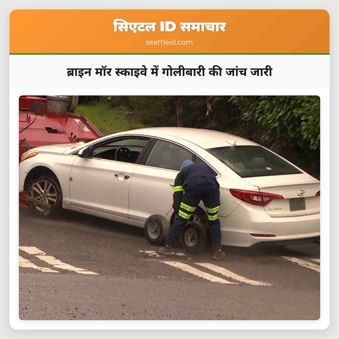 ब्राइन मॉर स्काइवे में गोलीबारी की जांच जारी