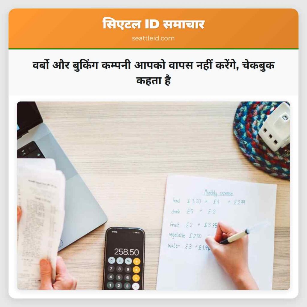 वर्बो और बुकिंग कम्पनी आपको वापस नहीं करेंगे,