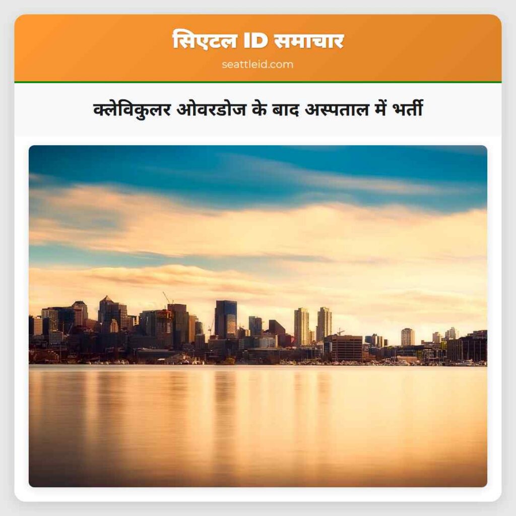 क्लेविकुलर ओवरडोज के बाद अस्पताल में भर्ती