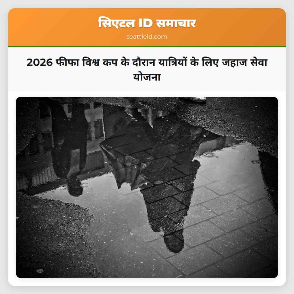 2026 फीफा विश्व कप के दौरान यात्रियों के लिए जहाज