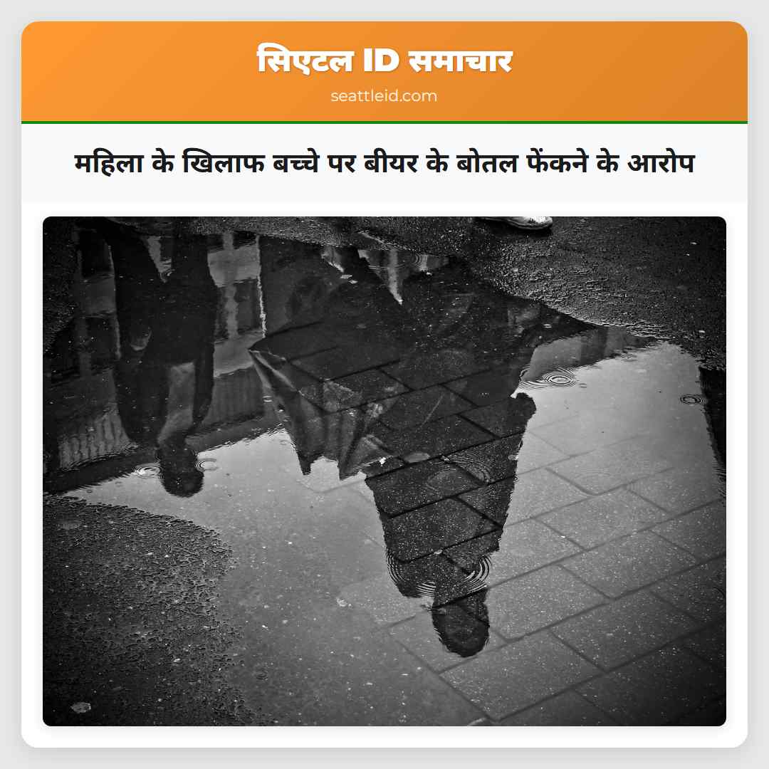 महिला के खिलाफ बच्चे पर बीयर के बोतल फेंकने के