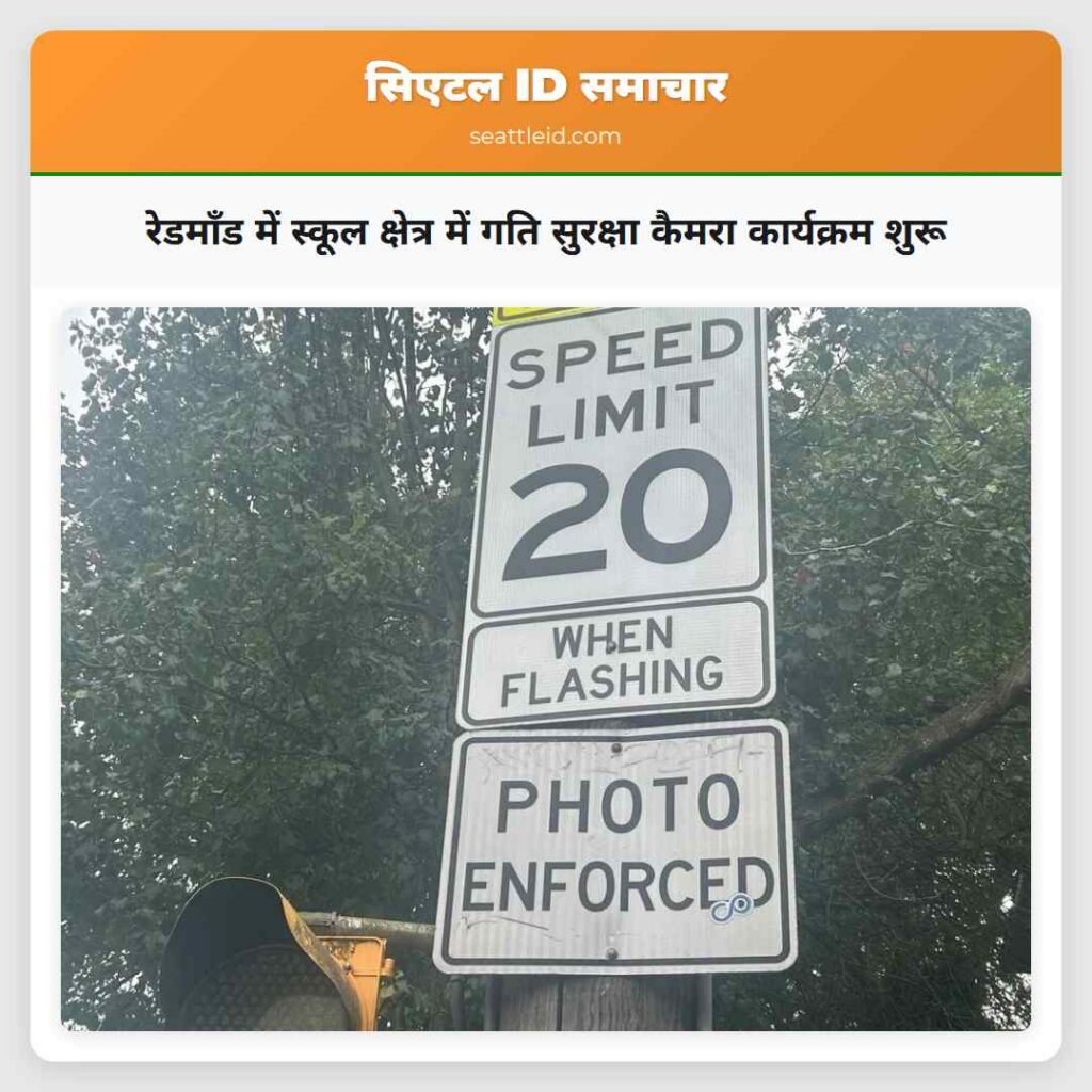 रेडमॉंड में स्कूल क्षेत्र में गति सुरक्षा कैमरा
