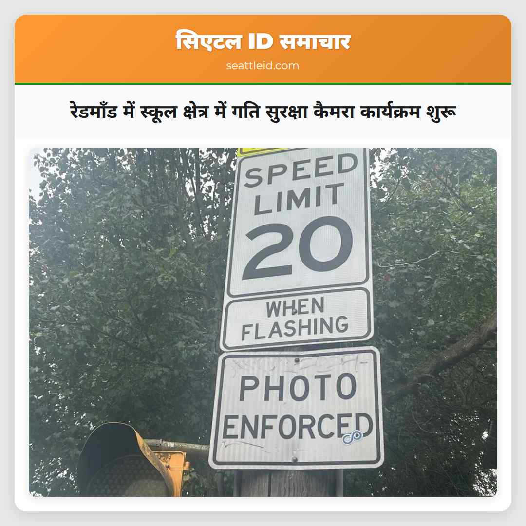 रेडमॉंड में स्कूल क्षेत्र में गति सुरक्षा कैमरा
