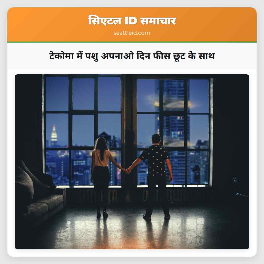 टेकोमा में पशु अपनाओ दिन फीस छूट के साथ