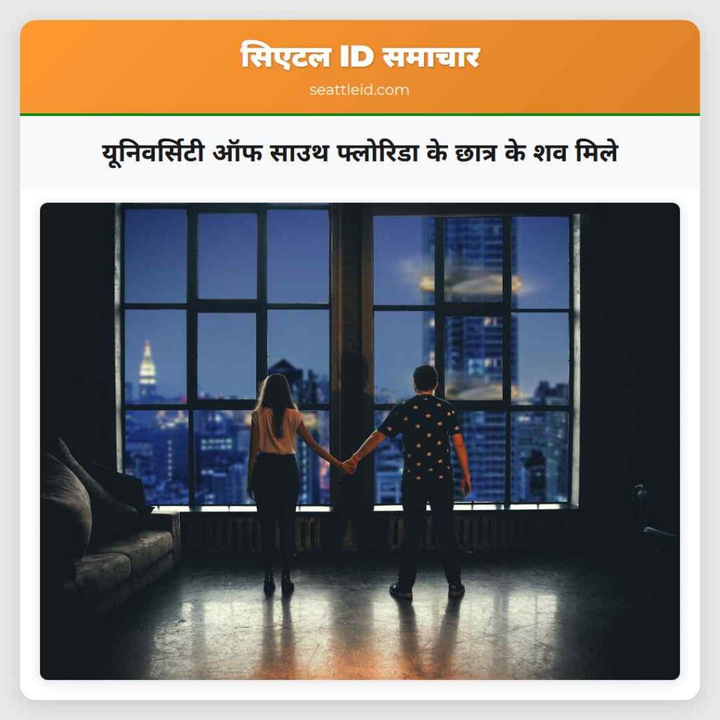 यूनिवर्सिटी ऑफ साउथ फ्लोरिडा के छात्र के शव मिले
