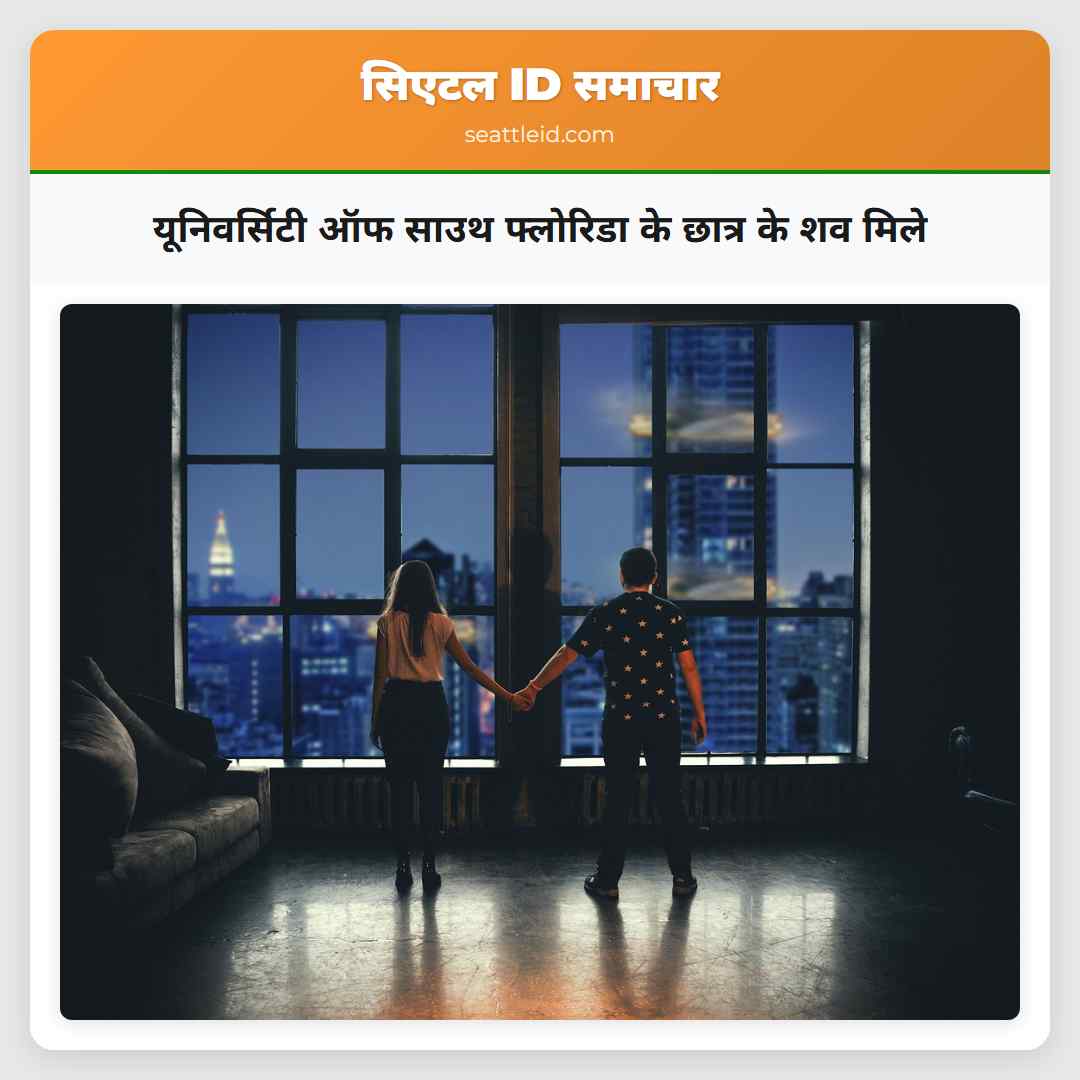 यूनिवर्सिटी ऑफ साउथ फ्लोरिडा के छात्र के शव मिले