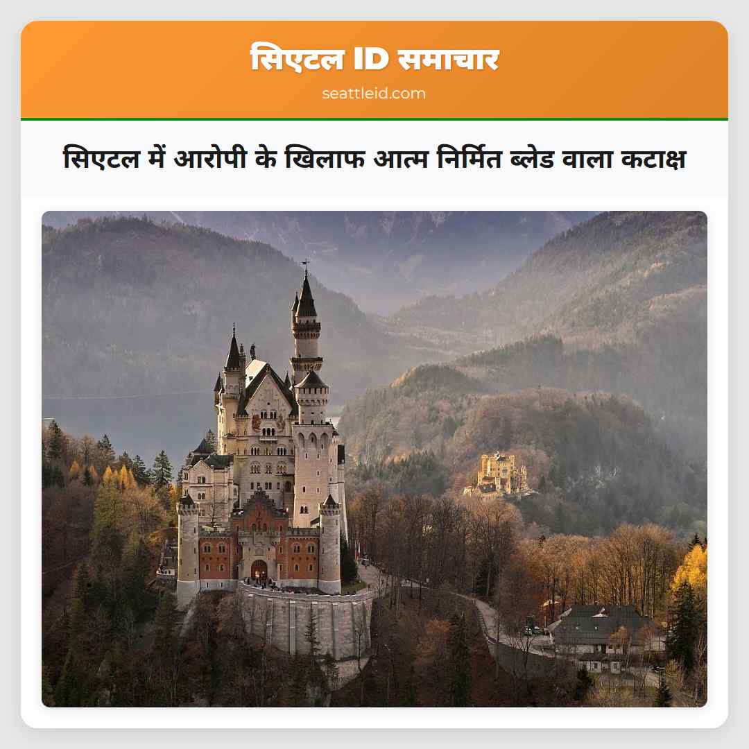 सिएटल में आरोपी के खिलाफ आत्म निर्मित ब्लेड वाला