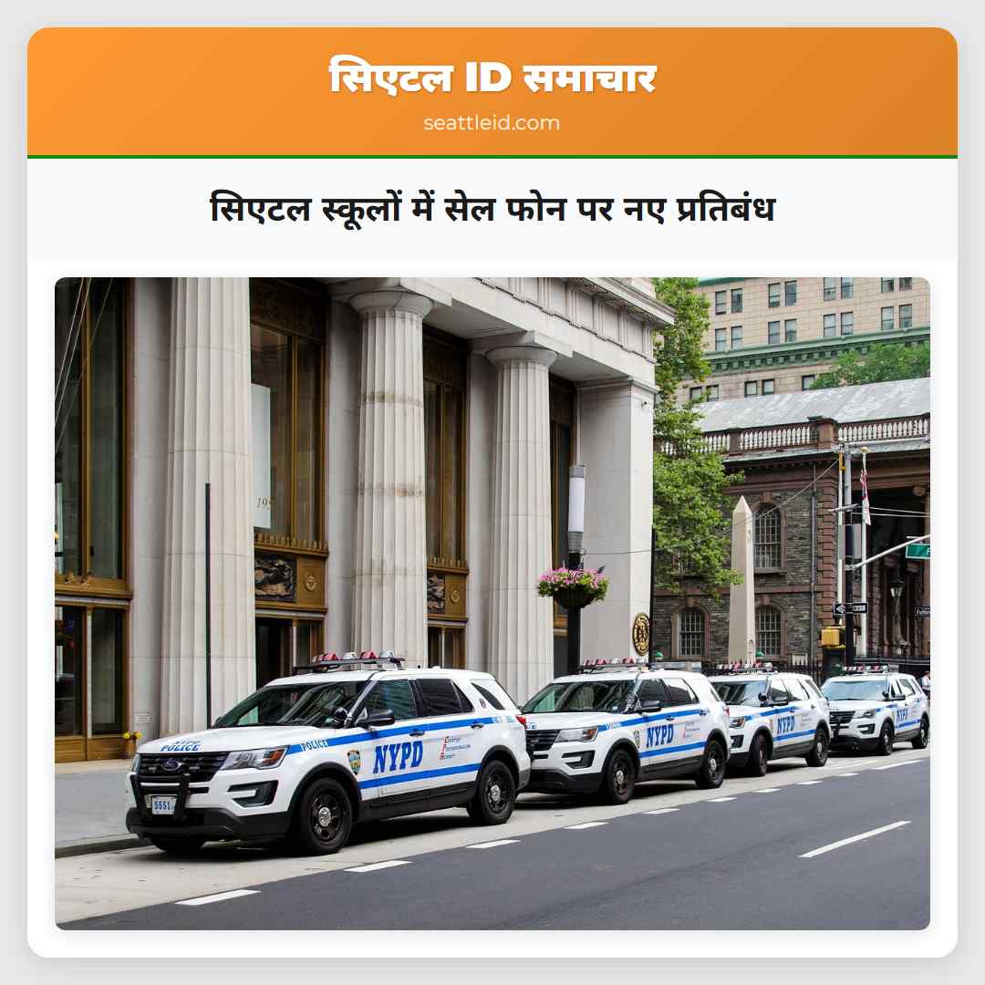 सिएटल स्कूलों में सेल फोन पर नए प्रतिबंध