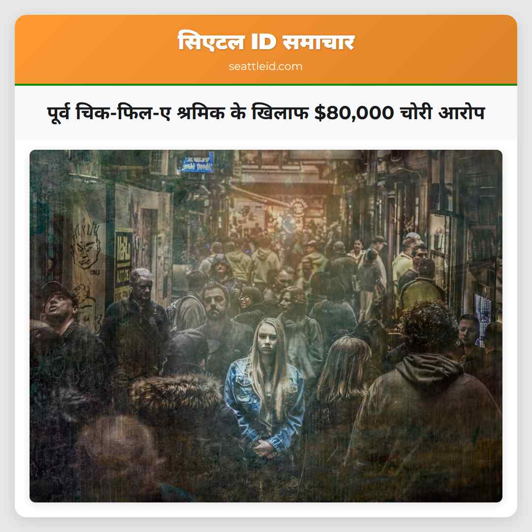 पूर्व चिक-फिल-ए श्रमिक के खिलाफ $80,000 चोरी आरोप