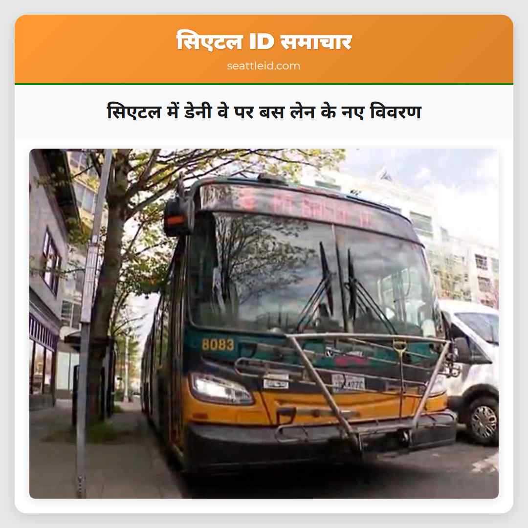 सिएटल में डेनी वे पर बस लेन के नए विवरण