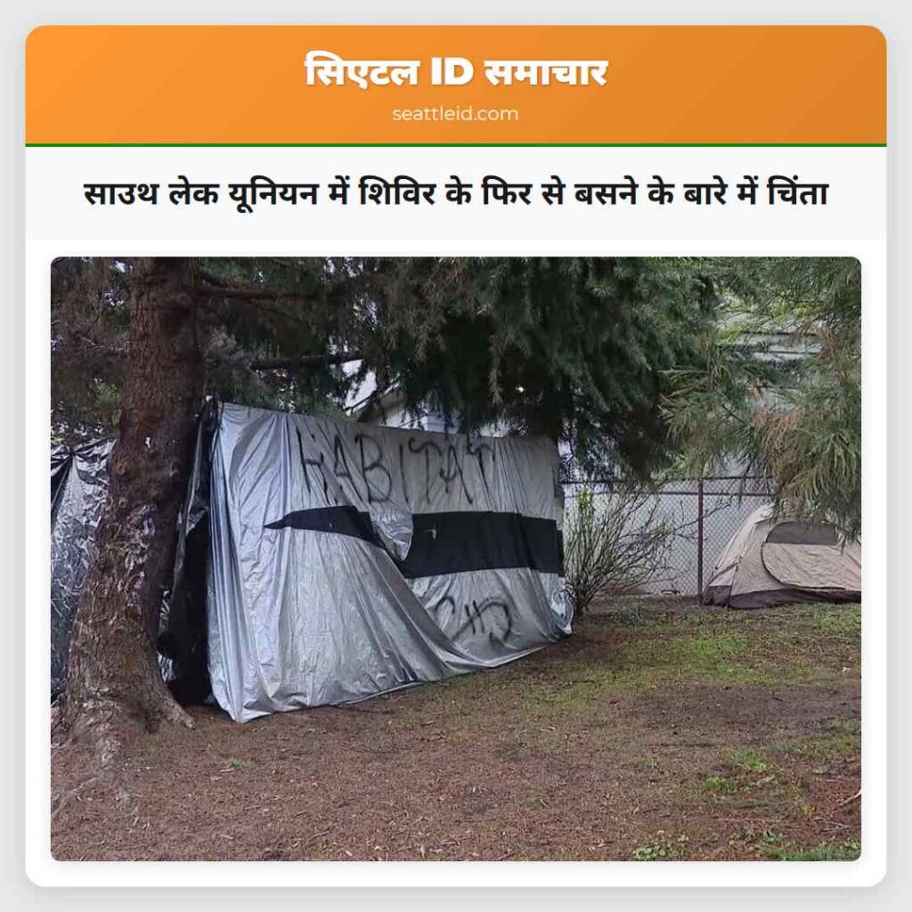 साउथ लेक यूनियन में शिविर के फिर से बसने के बारे