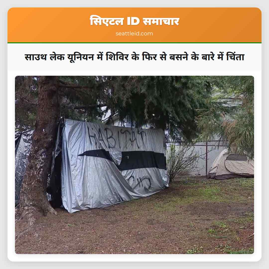साउथ लेक यूनियन में शिविर के फिर से बसने के बारे