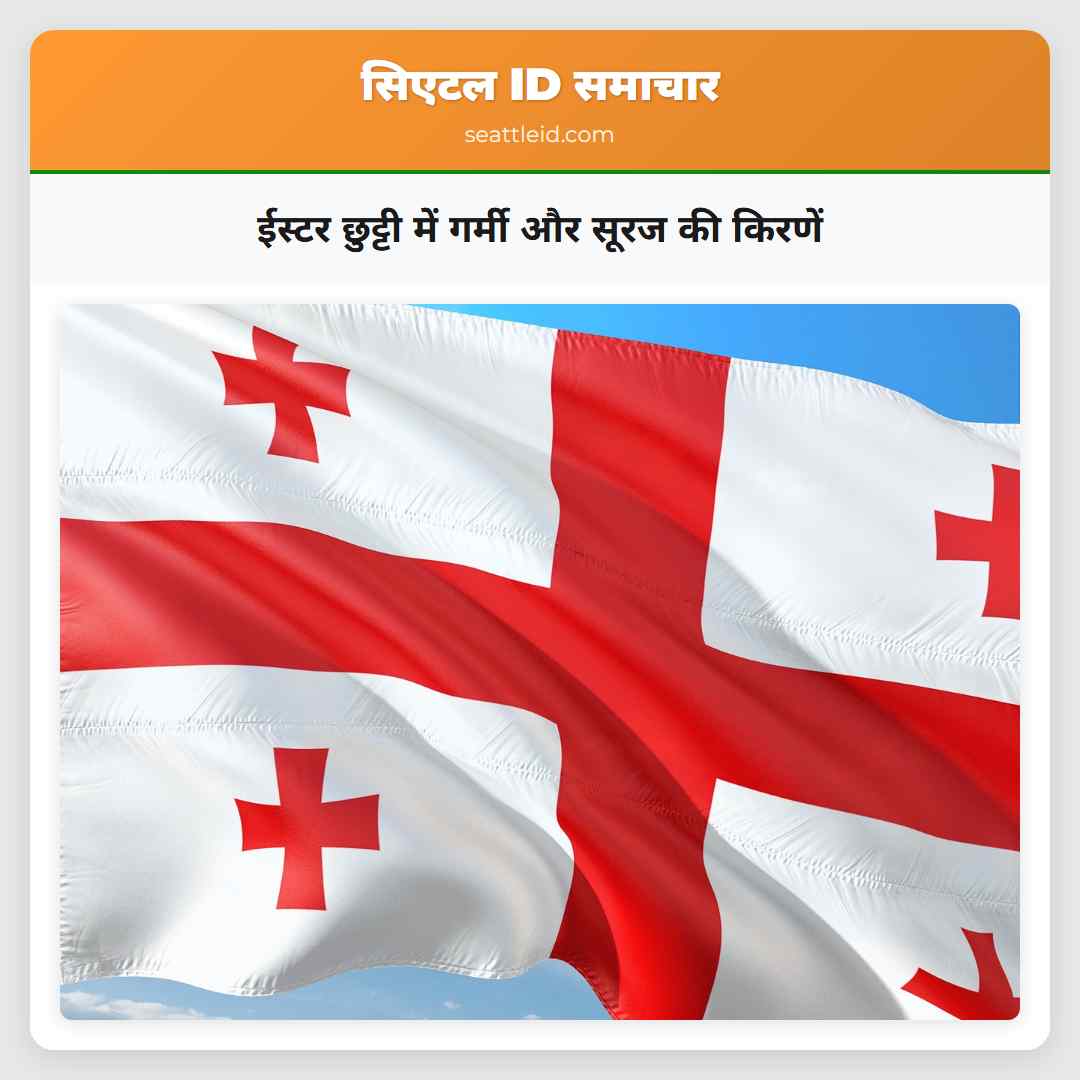 ईस्टर छुट्टी में गर्मी और सूरज की किरणें