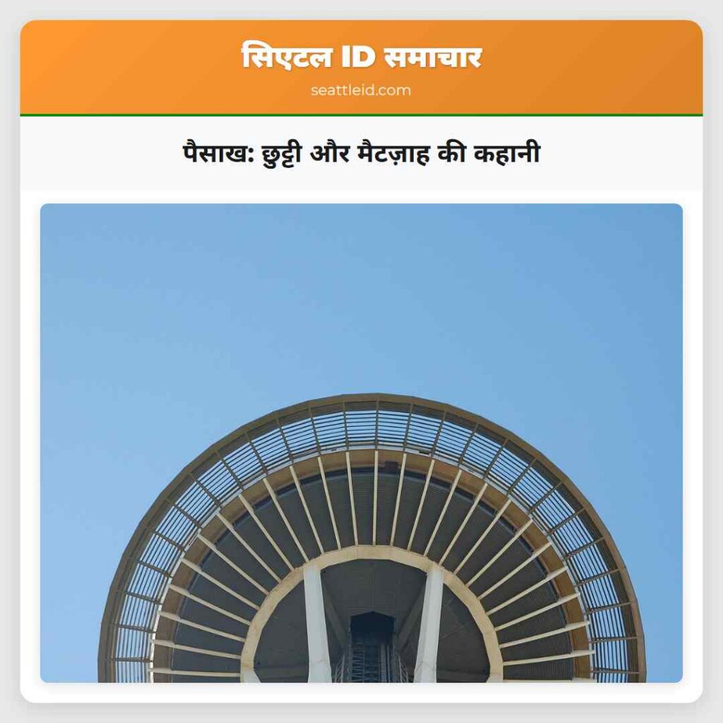 पैसाख: छुट्टी और मैटज़ाह की कहानी