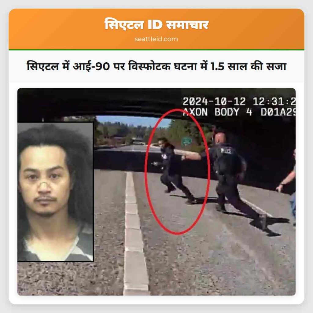 सिएटल में आई-90 पर विस्फोटक घटना में 1.5 साल की