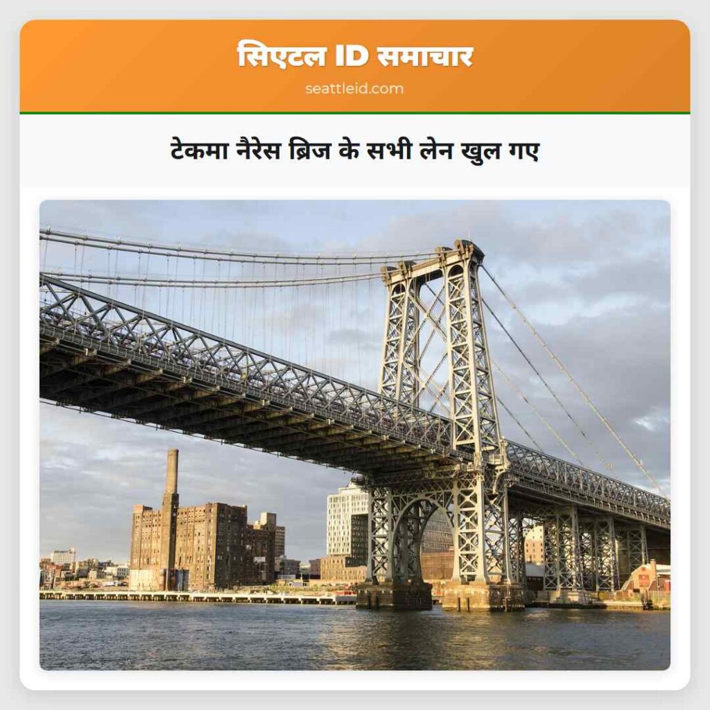टेकमा नैरेस ब्रिज के सभी लेन खुल गए