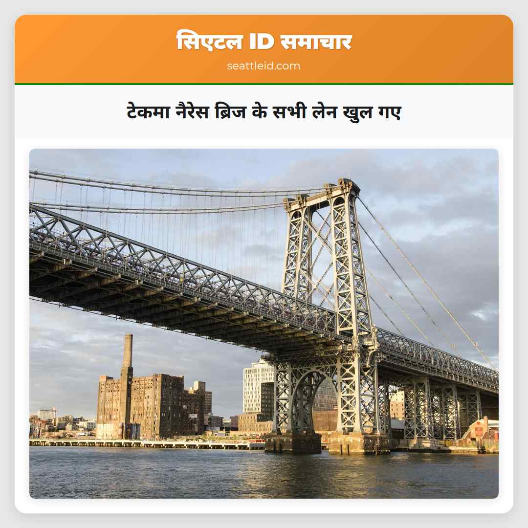 टेकमा नैरेस ब्रिज के सभी लेन खुल गए