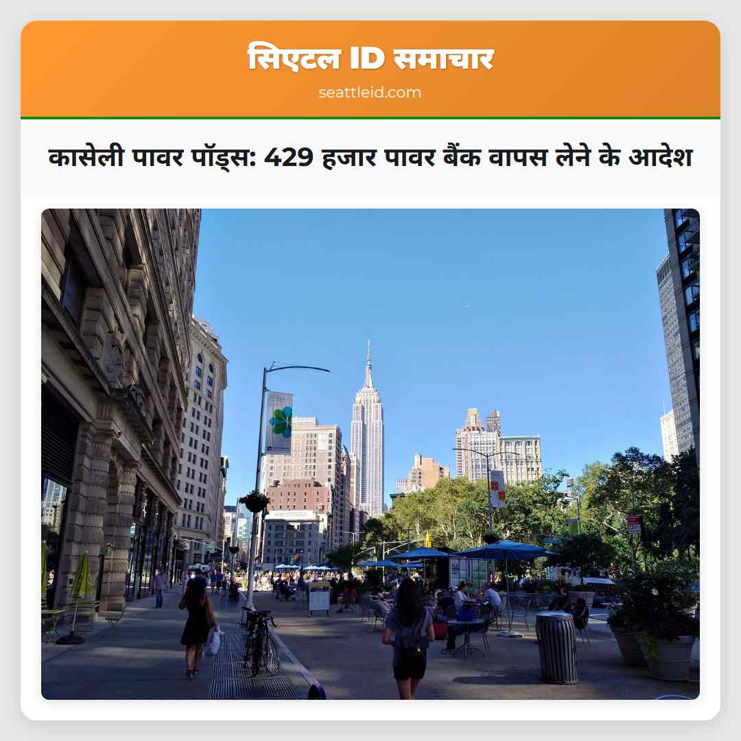 कासेली पावर पॉड्स: 429 हजार पावर बैंक वापस लेने