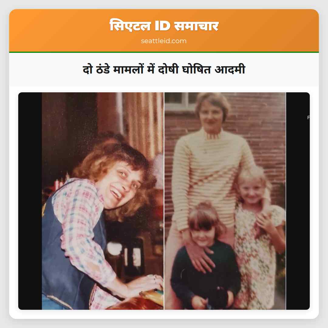 दो ठंडे मामलों में दोषी घोषित आदमी