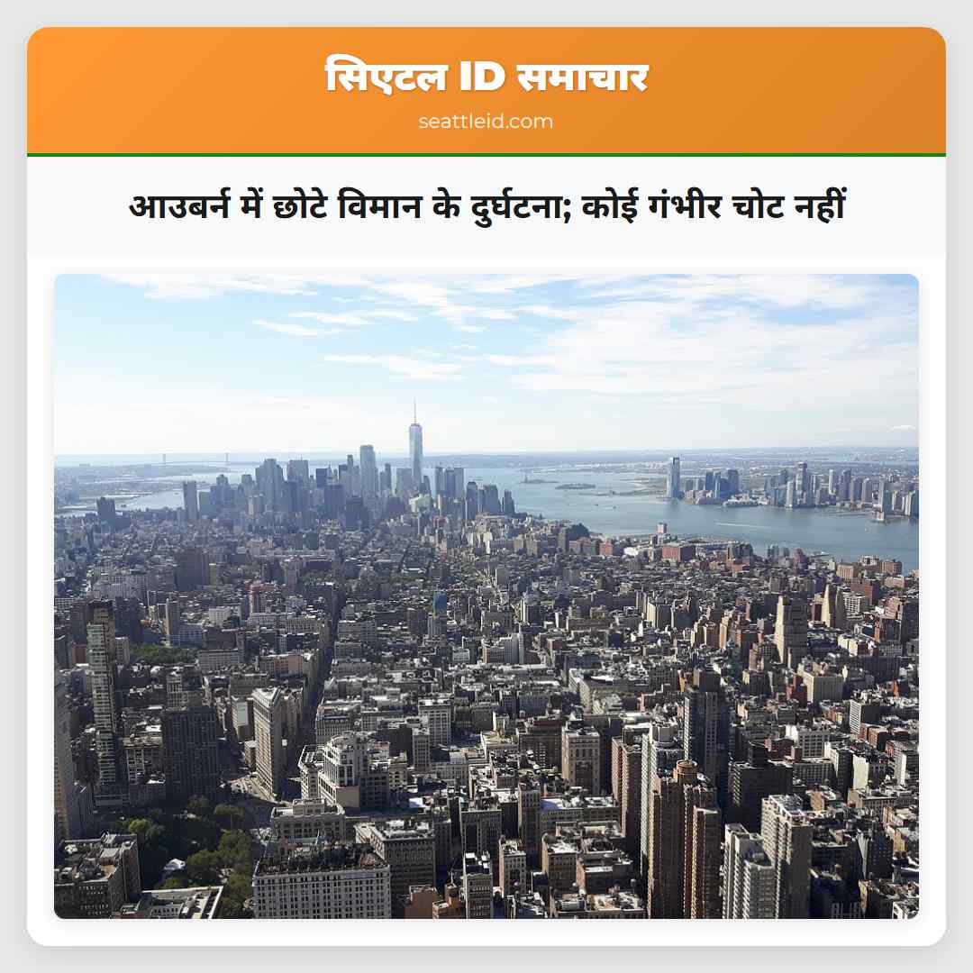 आउबर्न में छोटे विमान के दुर्घटना; कोई गंभीर चोट