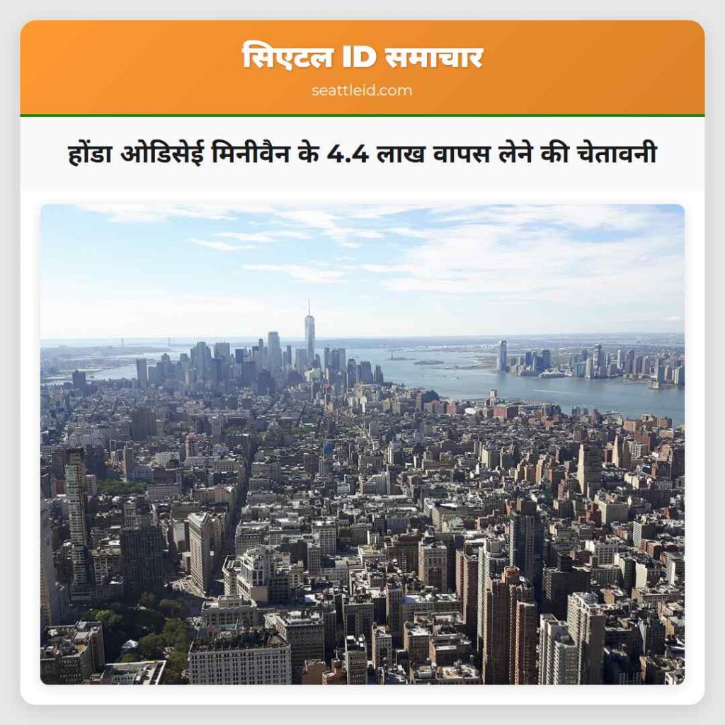 होंडा ओडिसेई मिनीवैन के 4.4 लाख वापस लेने की