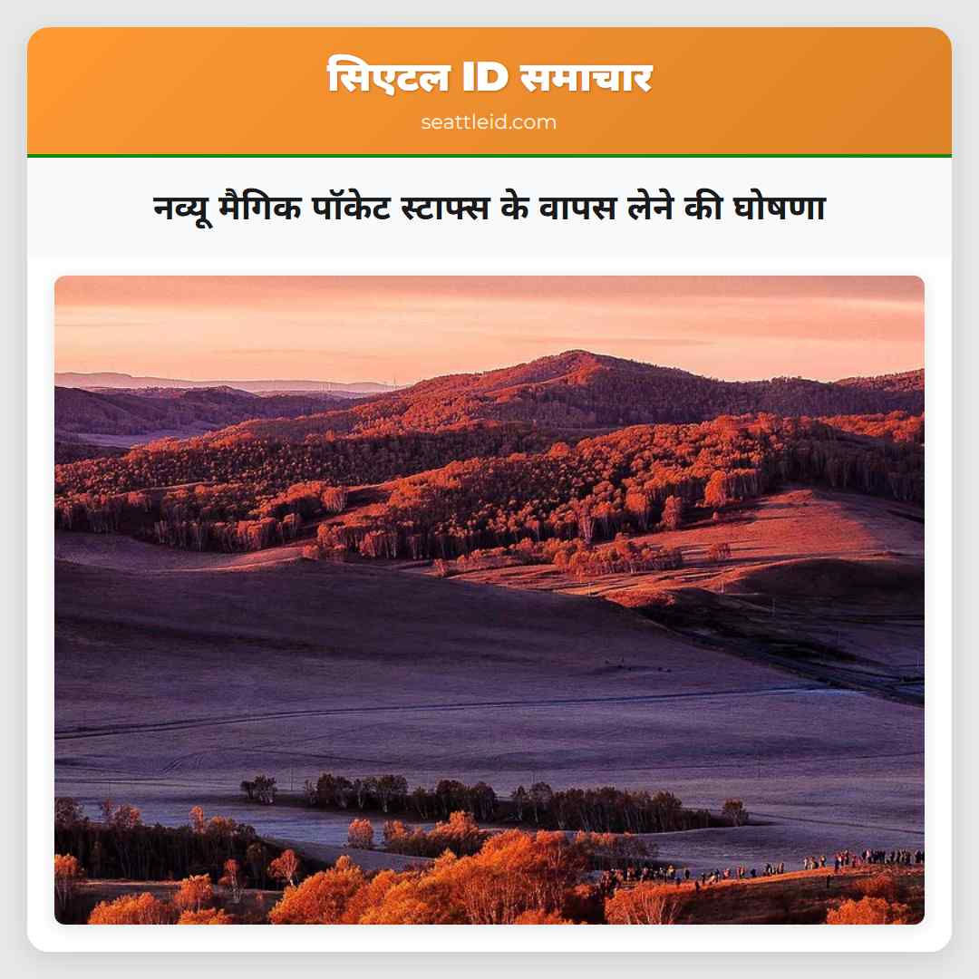 नव्यू मैगिक पॉकेट स्टाफ्स के वापस लेने की घोषणा