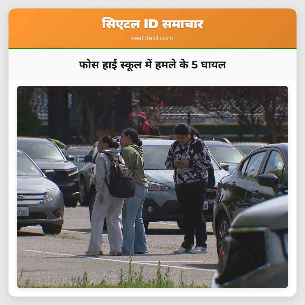 फोस हाई स्कूल में हमले के 5 घायल