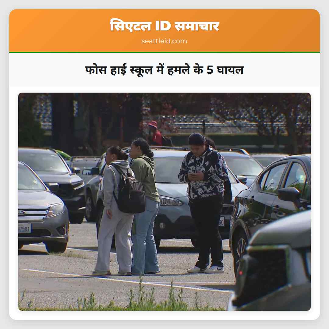 फोस हाई स्कूल में हमले के 5 घायल