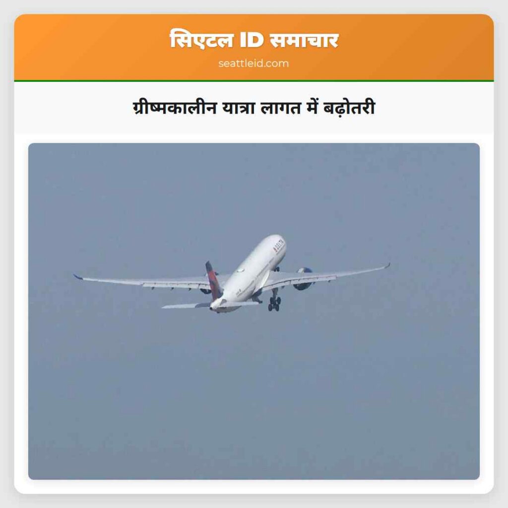 ग्रीष्मकालीन यात्रा लागत में बढ़ोतरी
