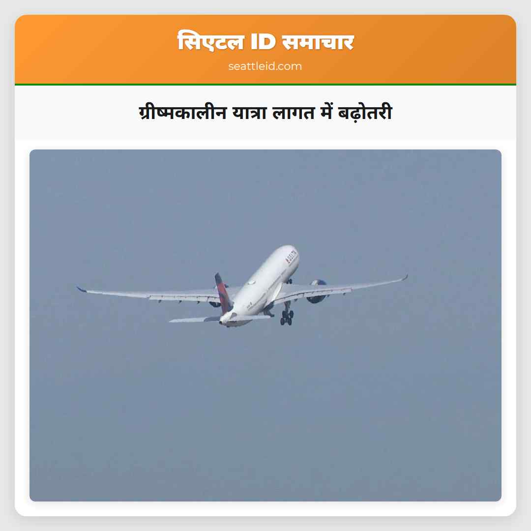 ग्रीष्मकालीन यात्रा लागत में बढ़ोतरी