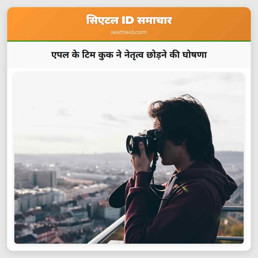 एपल के टिम कुक ने नेतृत्व छोड़ने की घोषणा