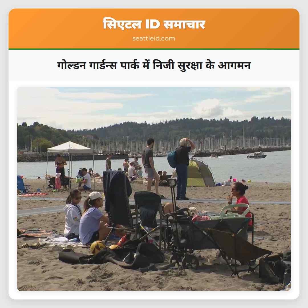 गोल्डन गार्डन्स पार्क में निजी सुरक्षा के आगमन