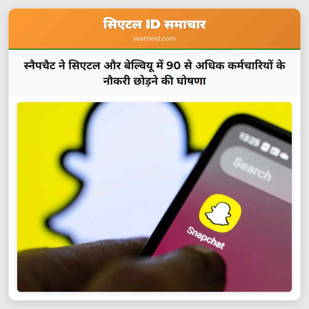 स्नैपचैट ने सिएटल और बेल्वियू में 90 से अधिक