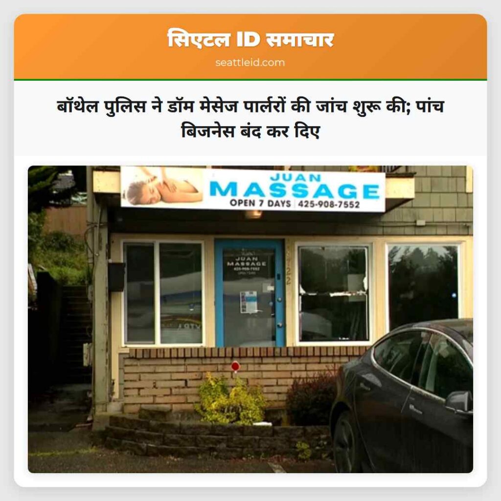 बॉथेल पुलिस ने डॉम मेसेज पार्लरों की जांच शुरू