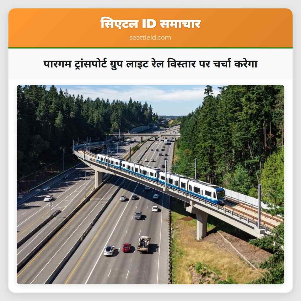 पारगम ट्रांसपोर्ट ग्रुप लाइट रेल विस्तार पर चर्चा