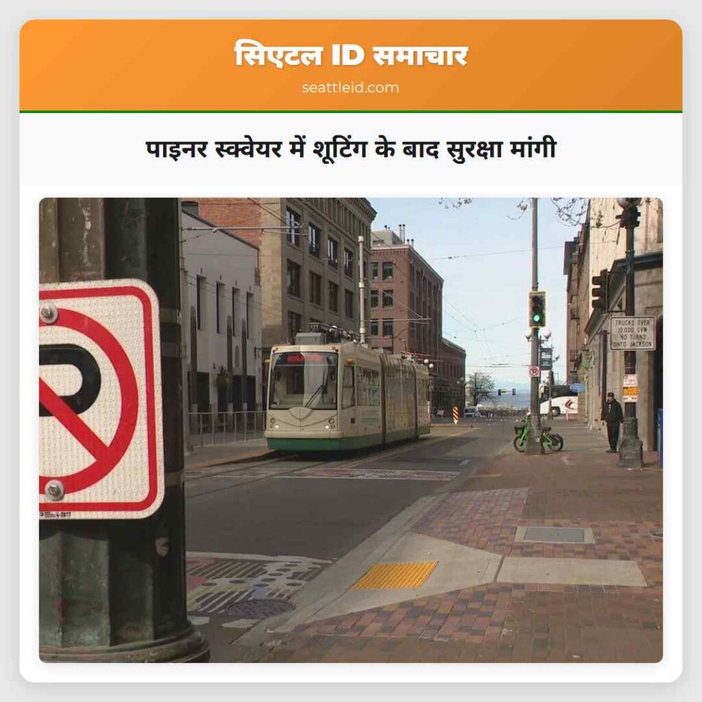 पाइनर स्क्वेयर में शूटिंग के बाद सुरक्षा मांगी