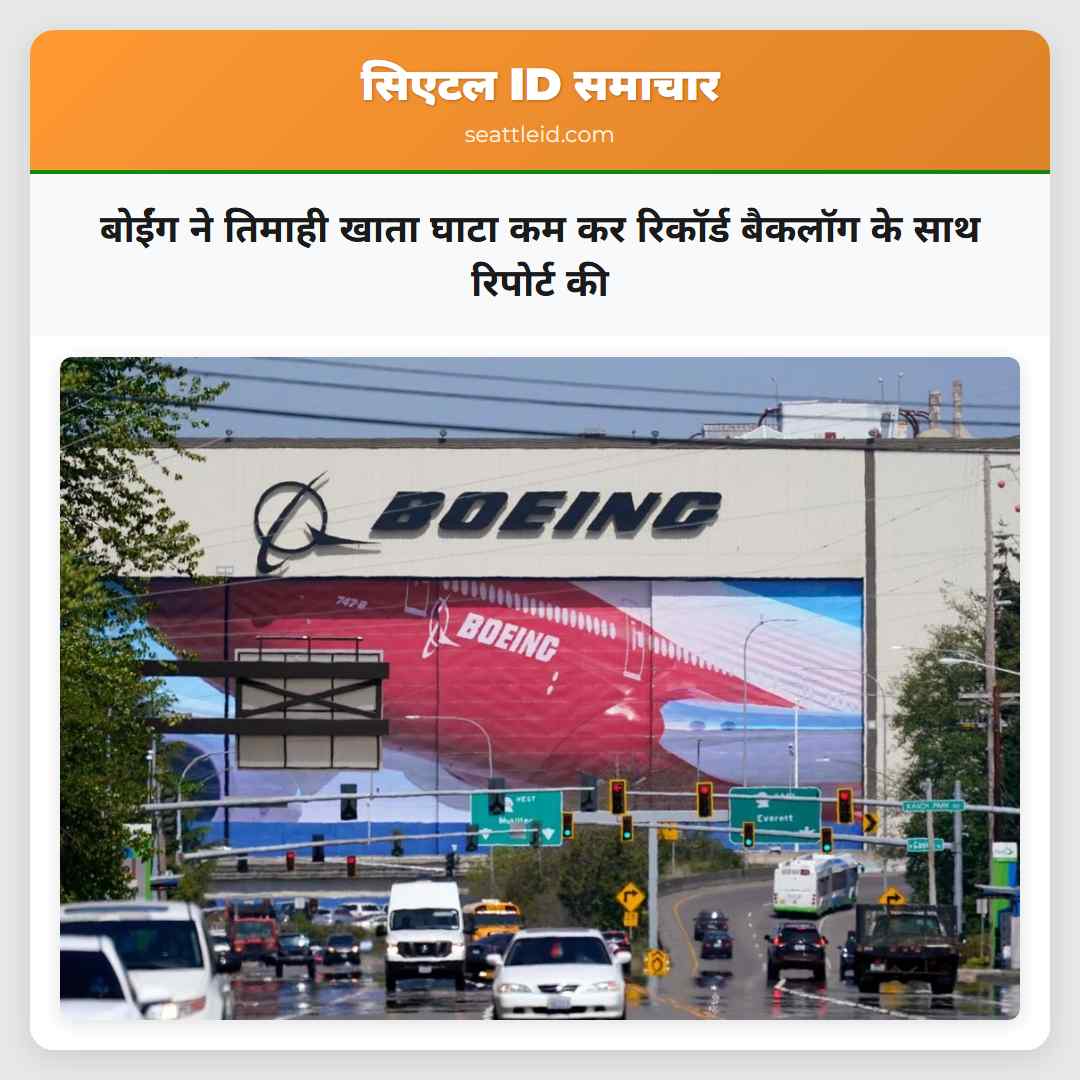 बोईंग ने तिमाही खाता घाटा कम कर रिकॉर्ड बैकलॉग के