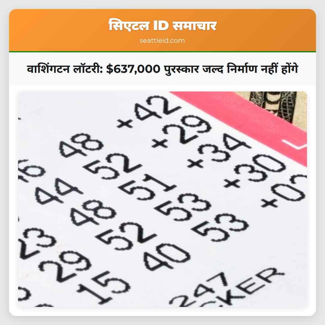 वाशिंगटन लॉटरी: $637,000 पुरस्कार जल्द निर्माण