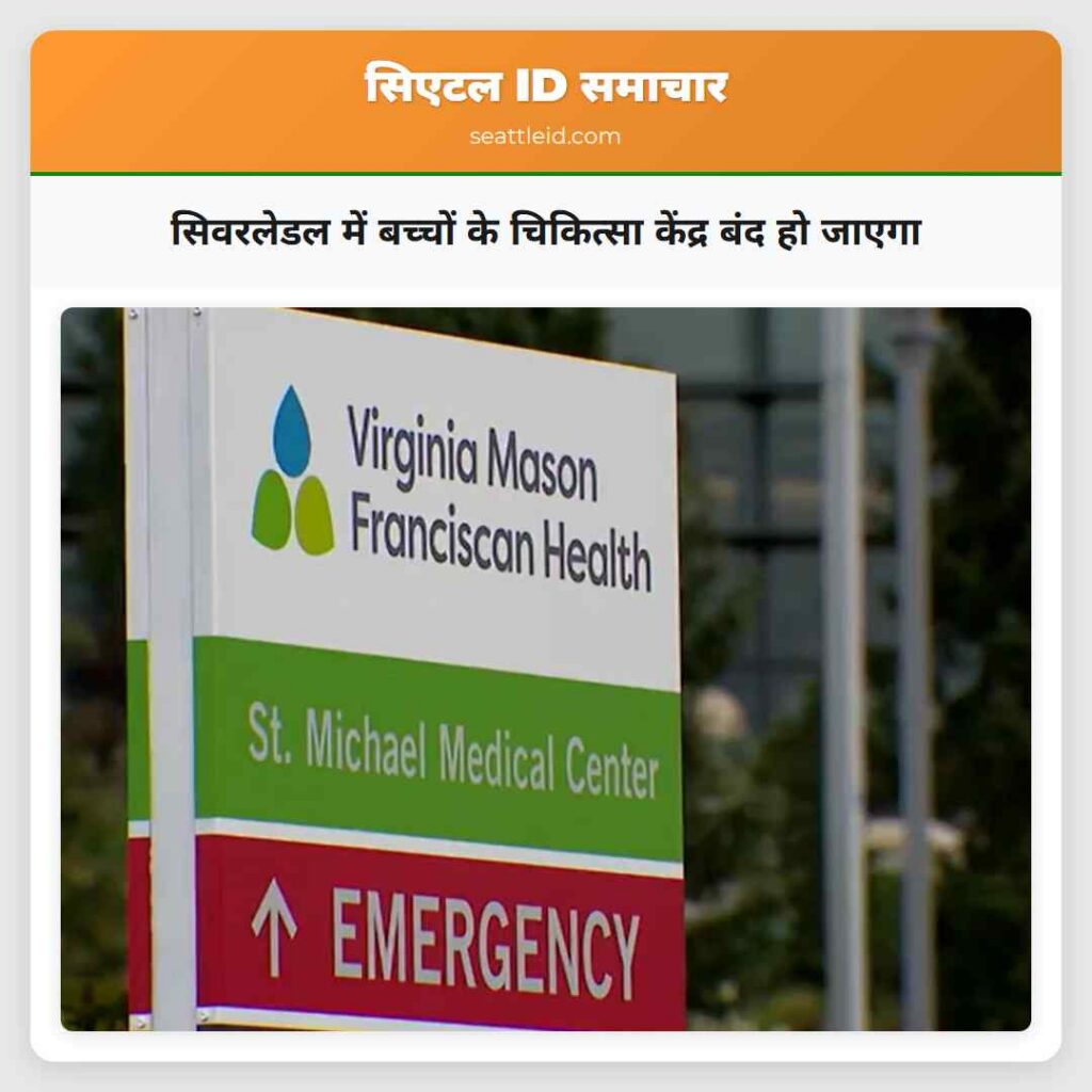 सिवरलेडल में बच्चों के चिकित्सा केंद्र बंद हो