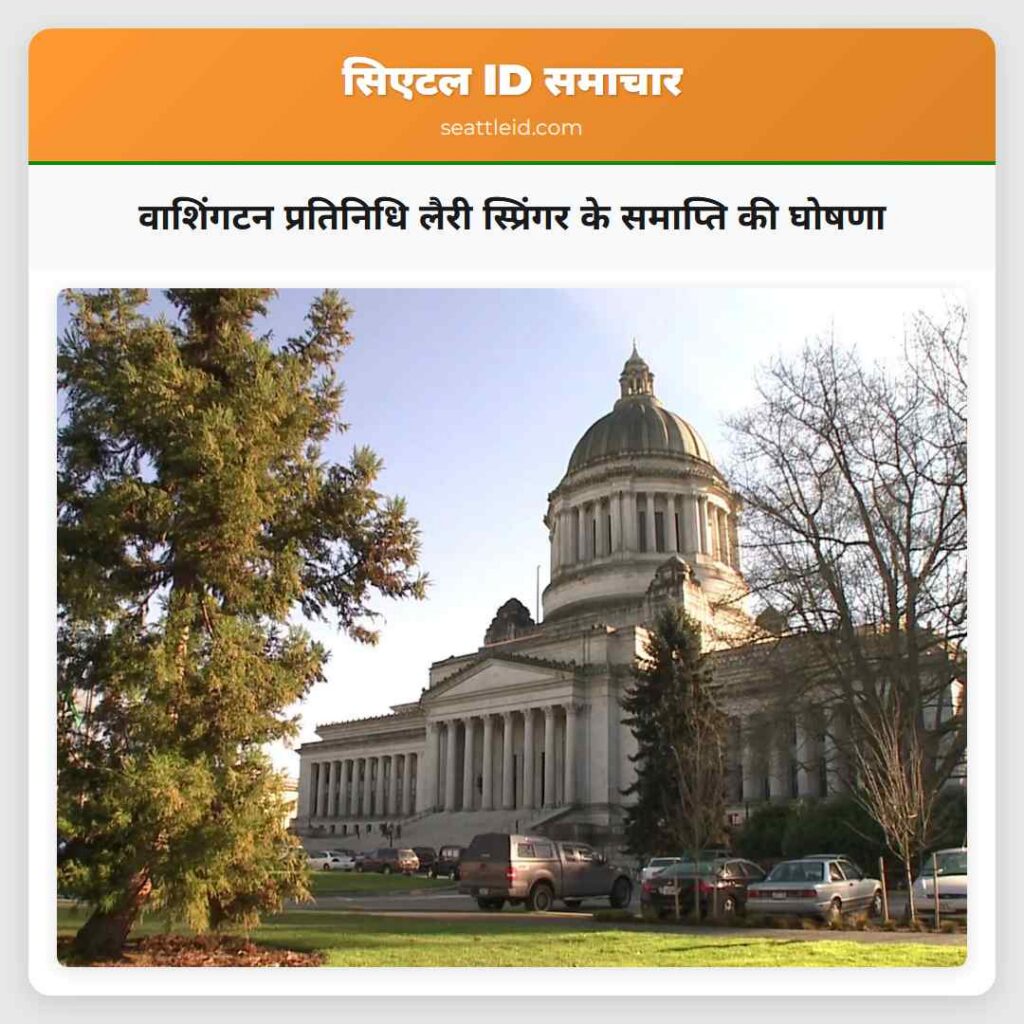 वाशिंगटन प्रतिनिधि लैरी स्प्रिंगर के समाप्ति की