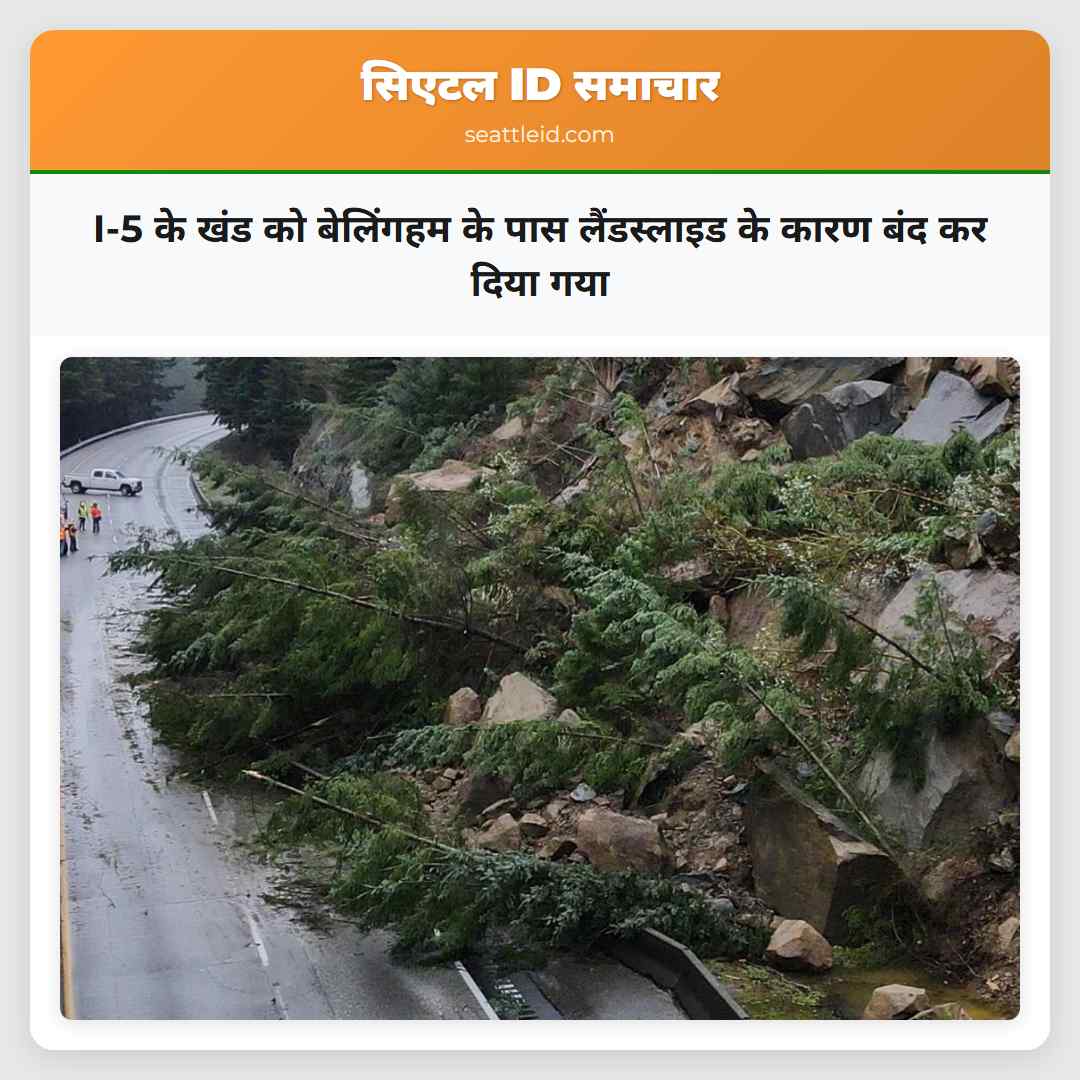 I-5 के खंड को बेलिंगहम के पास लैंडस्लाइड के कारण