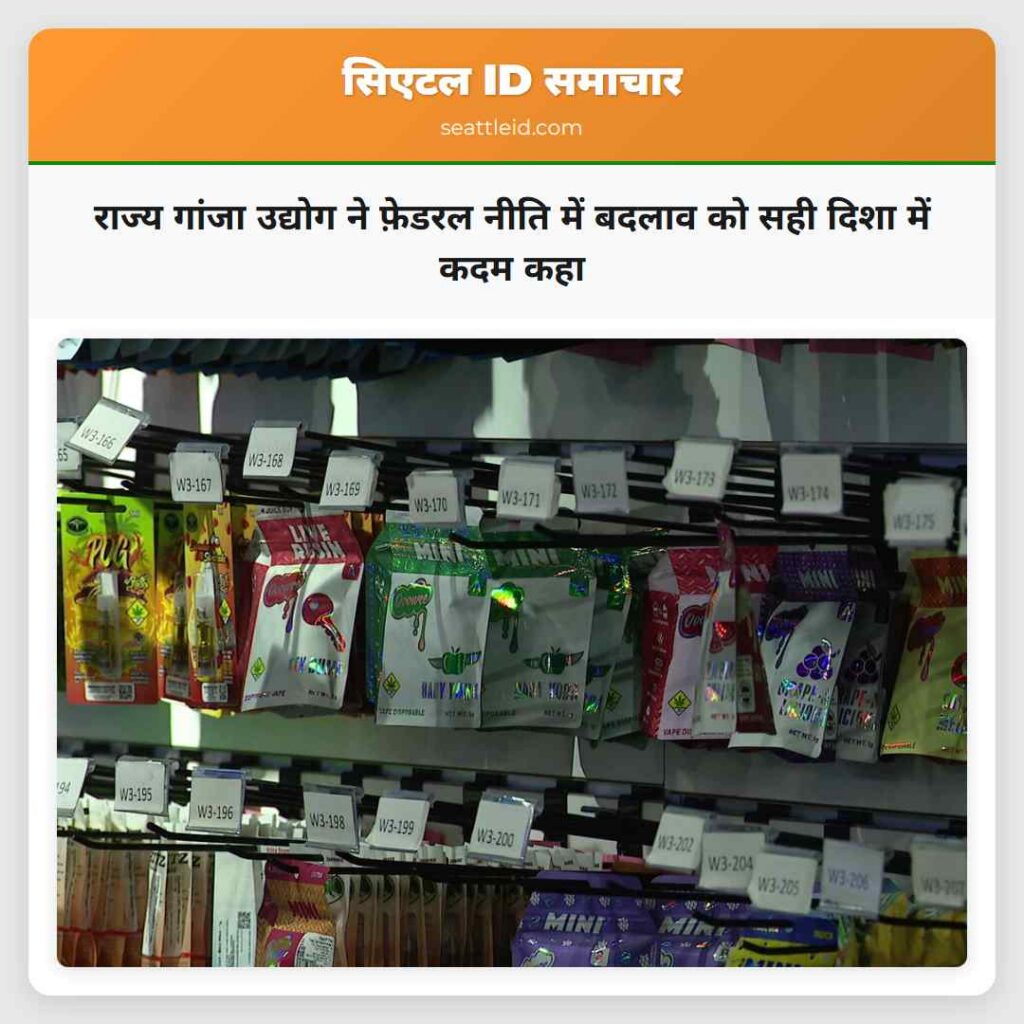 राज्य गांजा उद्योग ने फ़ेडरल नीति में बदलाव को
