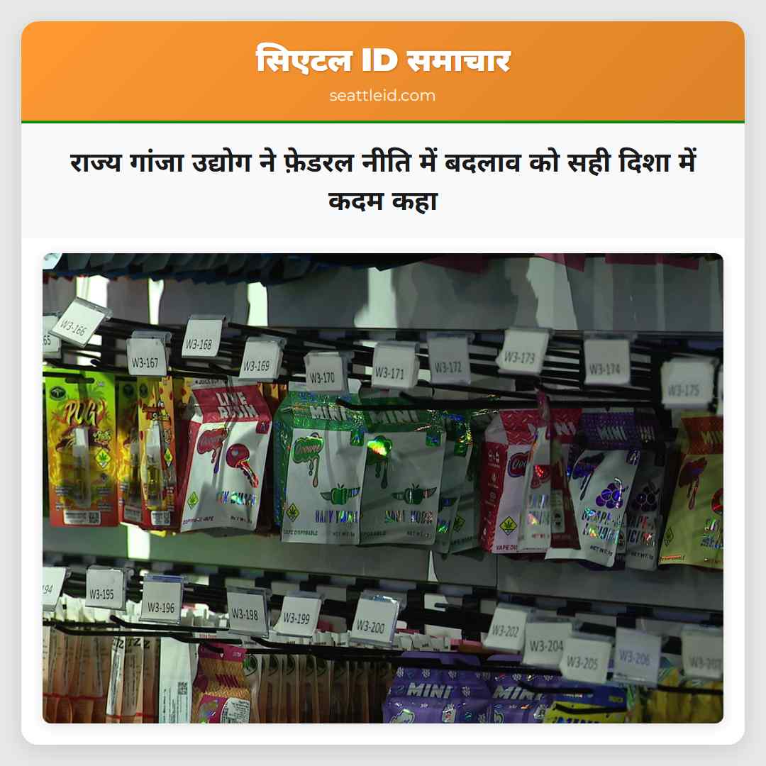 राज्य गांजा उद्योग ने फ़ेडरल नीति में बदलाव को