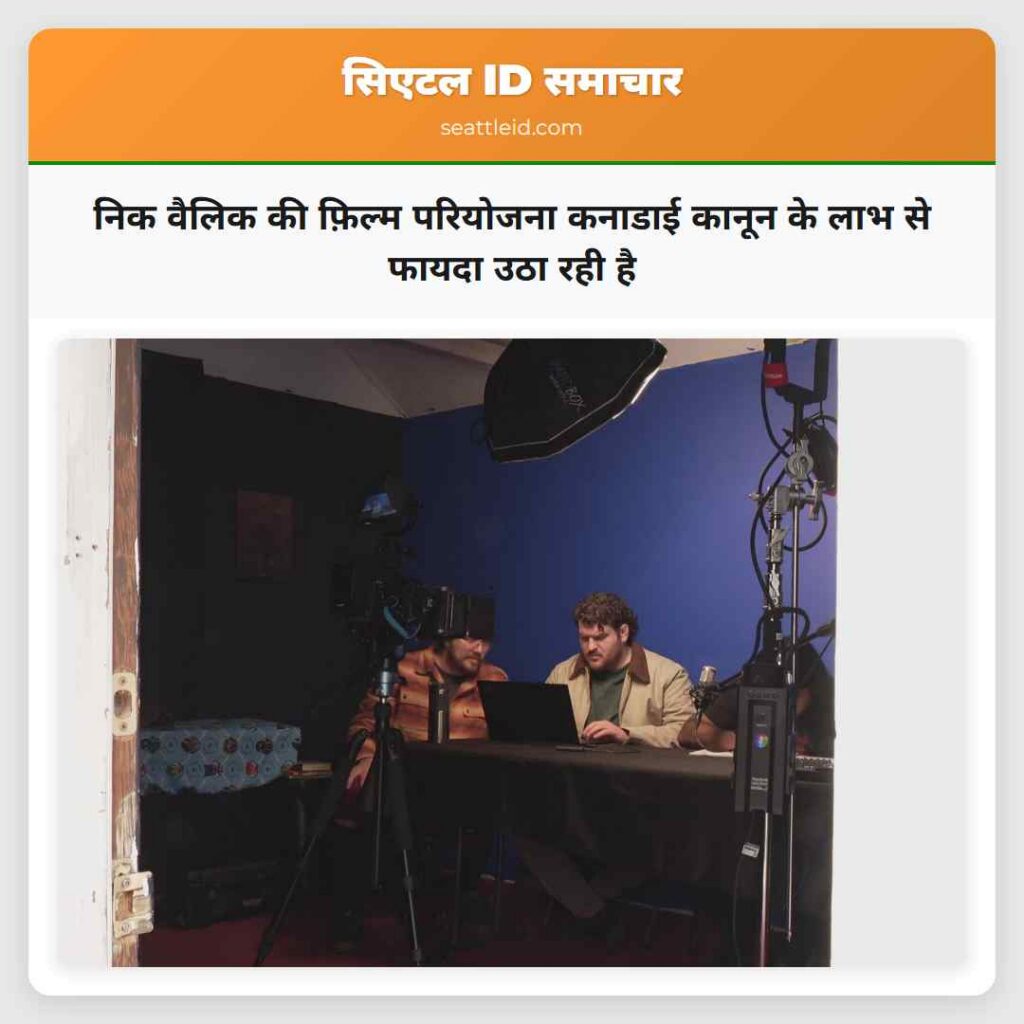 निक वैलिक की फ़िल्म परियोजना कनाडाई कानून के लाभ