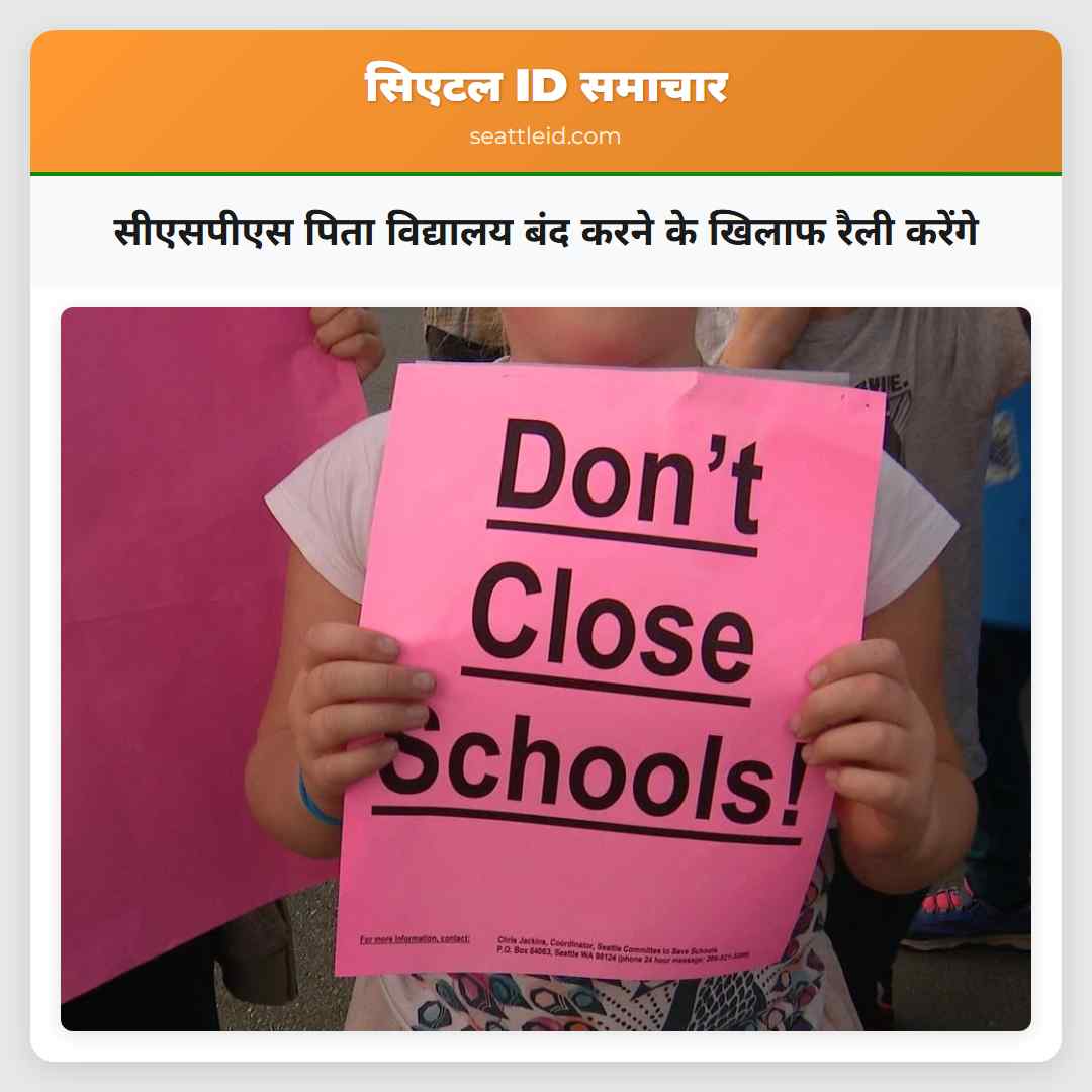 सीएसपीएस पिता विद्यालय बंद करने के खिलाफ रैली