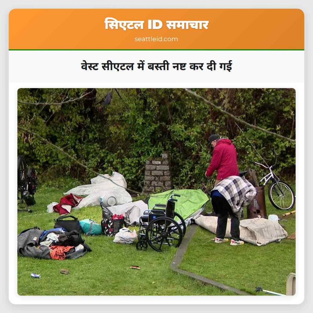 वेस्ट सीएटल में बस्ती नष्ट कर दी गई