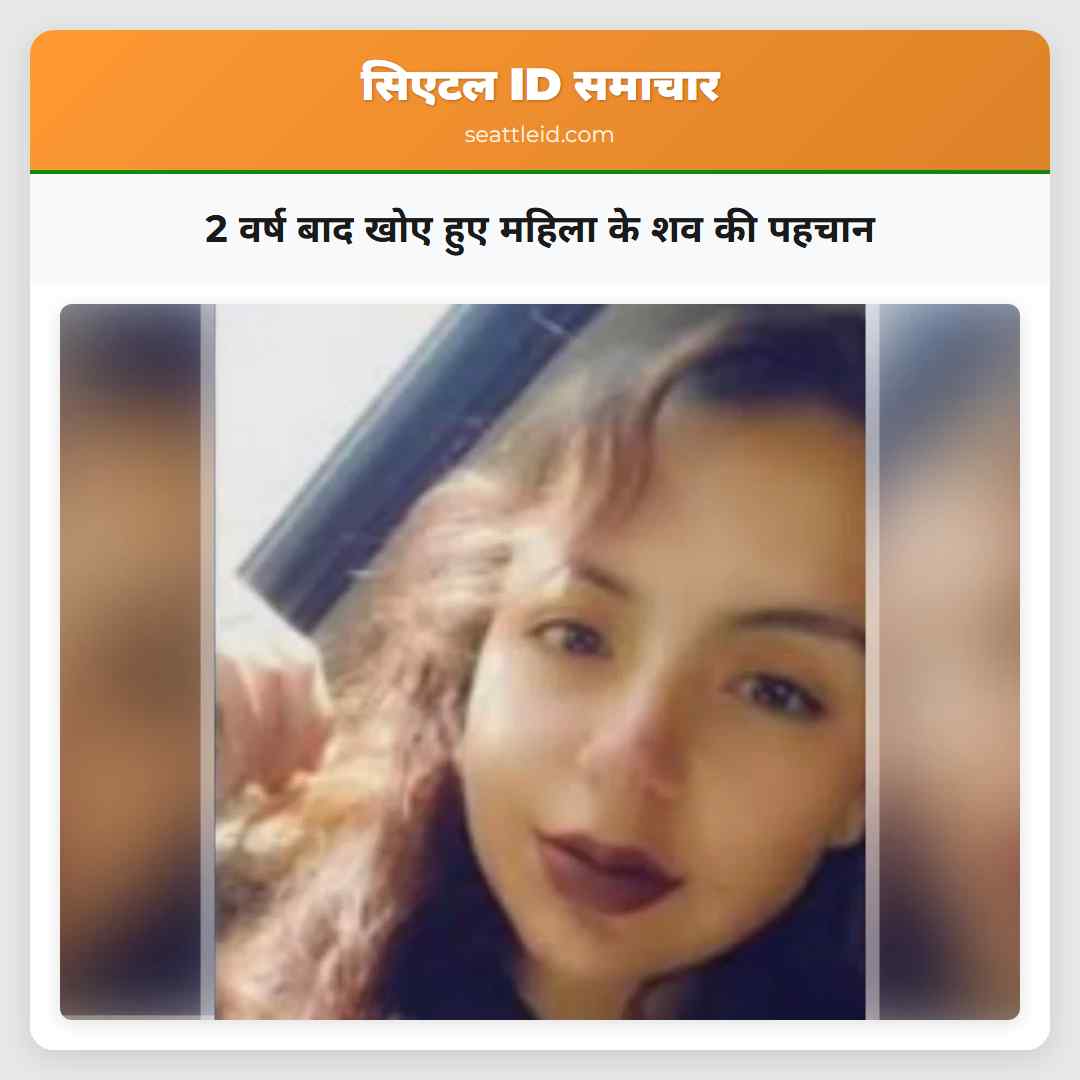 2 वर्ष बाद खोए हुए महिला के शव की पहचान